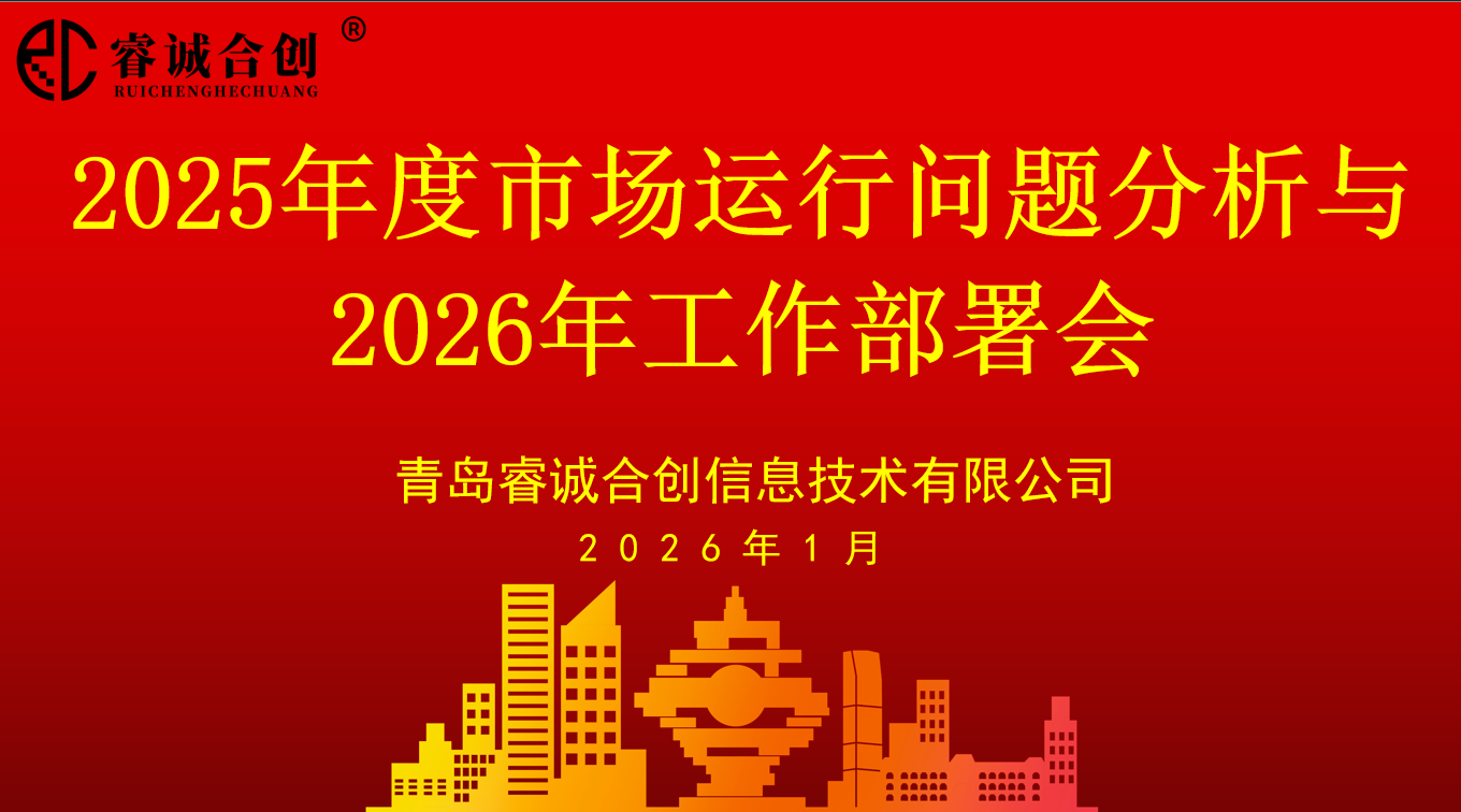 聚焦客户 复盘精进 | 公司2025年度市场运行问题分析与2026年工作部署会圆满召开