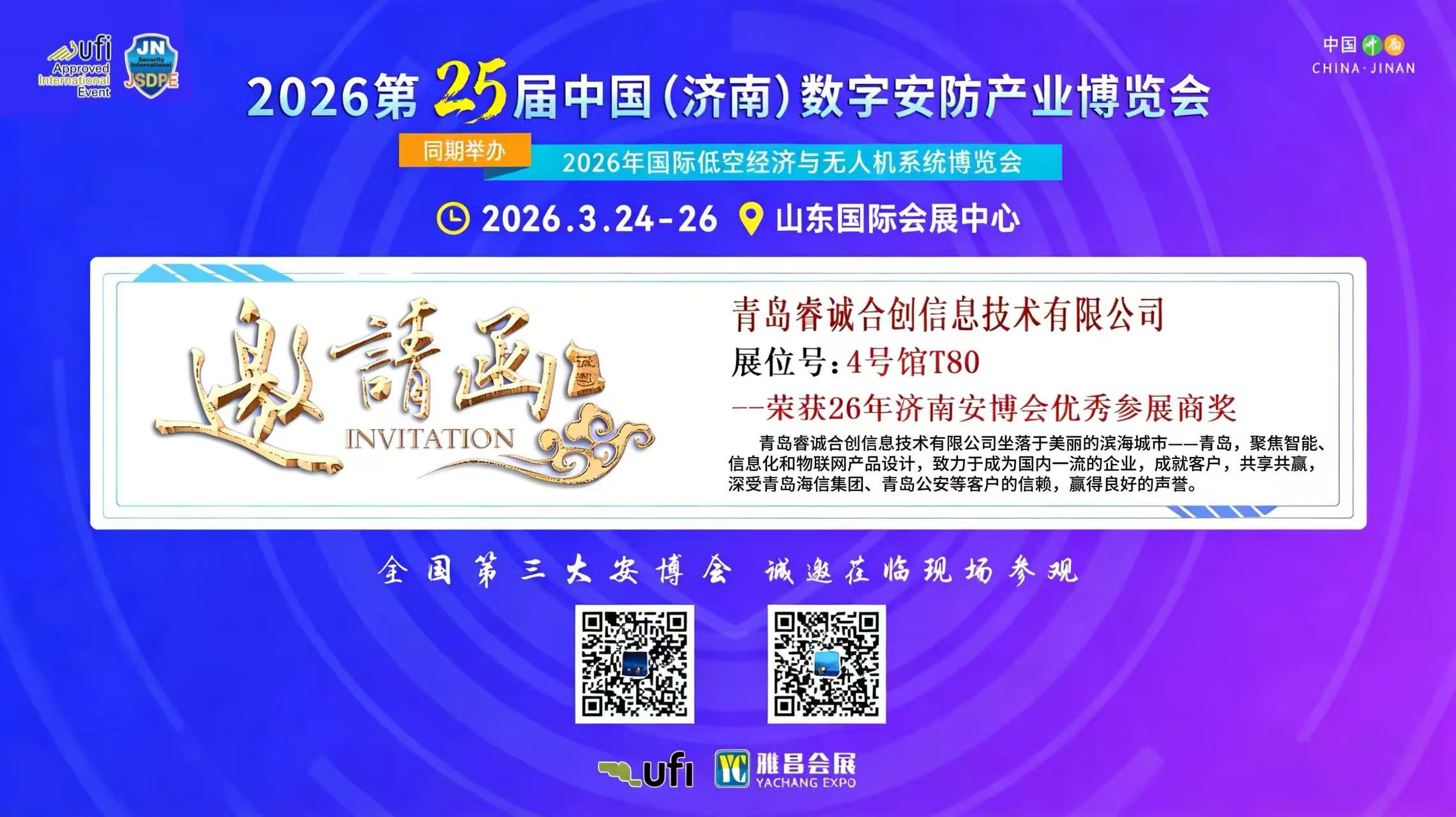 相约泉城 共探安防 | 睿诚合创诚邀您莅临2026济南安博会